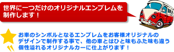 世界に一つだけのオリジナルエンブレムを制作します！