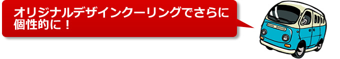 オリジナルデザインクーリングでさらに個性的に！