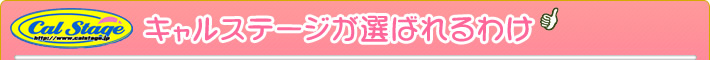 キャルステージが選ばれる訳